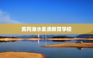 黄冈浠水素质教育学校