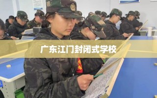 广东江门封闭式学校
