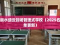 丽水缙云封闭管理式学校（2025名单更新）