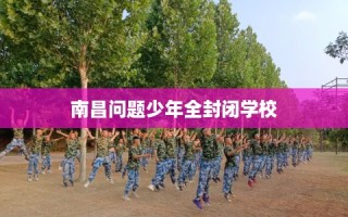 南昌问题少年全封闭学校