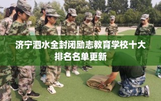 济宁泗水全封闭励志教育学校十大排名名单更新