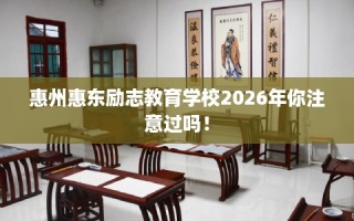 惠州惠东励志教育学校2026年你注意过吗！