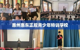 惠州惠东正规青少年特训学校