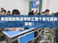 恩施建始叛逆学校汇集十家可靠的学校！