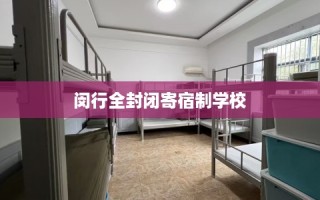 闵行全封闭寄宿制学校