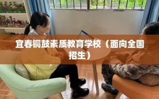 宜春铜鼓素质教育学校（面向全国招生）