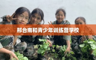 邢台南和青少年训练营学校