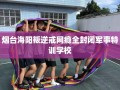 烟台海阳叛逆戒网瘾全封闭军事特训学校