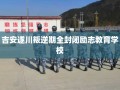 吉安遂川叛逆期全封闭励志教育学校