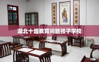 湖北十堰教育问题孩子学校