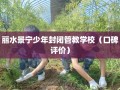 丽水景宁少年封闭管教学校（口碑评价）