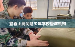宜春上高问题少年学校管教机构