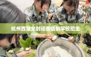 杭州西湖全封闭寄宿制学校招生