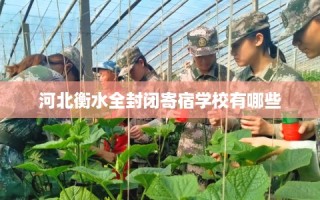 河北衡水全封闭寄宿学校有哪些