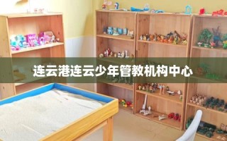 连云港连云少年管教机构中心