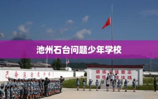 池州石台问题少年学校