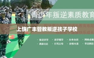 上饶广丰管教叛逆孩子学校