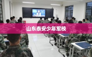 山东泰安少年军校