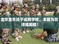 金华金东孩子戒网学校，本篇为您详细阐释！
