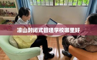 凉山封闭式管理学校哪里好