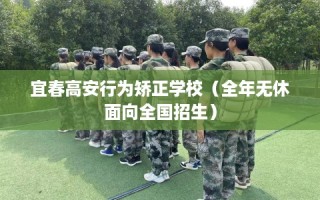 宜春高安行为矫正学校（全年无休面向全国招生）