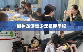 衢州龙游青少年叛逆学校