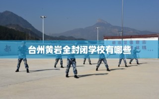 台州黄岩全封闭学校有哪些