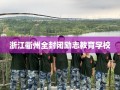 浙江衢州全封闭励志教育学校