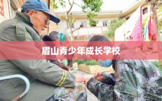 眉山青少年成长学校