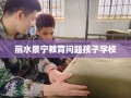 丽水景宁教育问题孩子学校