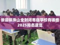 景德镇珠山全封闭寄宿学校有哪些2025排名速览