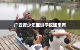 广安青少年军训学校哪里有