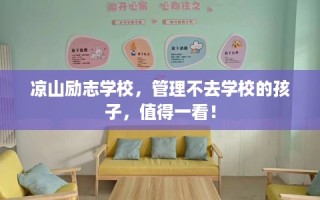 凉山励志学校，管理不去学校的孩子，值得一看！