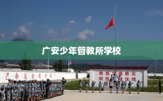 广安少年管教所学校