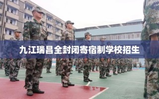 九江瑞昌全封闭寄宿制学校招生
