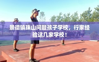 景德镇珠山问题孩子学校，行家经验这几家学校！