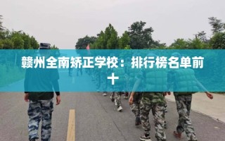 赣州全南矫正学校：排行榜名单前十