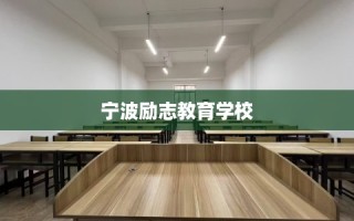 宁波励志教育学校