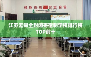 江苏无锡全封闭寄宿制学校排行榜TOP前十