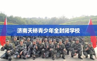 济南天桥青少年全封闭学校