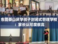 东莞茶山厌学孩子封闭式管理学校：家长认可度很高