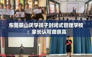 东莞茶山厌学孩子封闭式管理学校：家长认可度很高