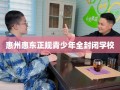 惠州惠东正规青少年全封闭学校