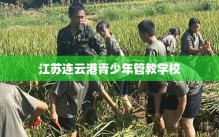 江苏连云港青少年管教学校