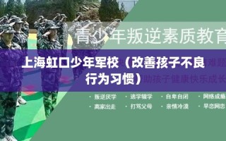 上海虹口少年军校（改善孩子不良行为习惯）