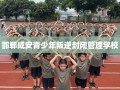 邯郸成安青少年叛逆封闭管理学校