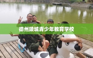 德州陵城青少年教育学校