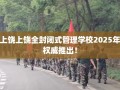 上饶上饶全封闭式管理学校2025年权威推出！