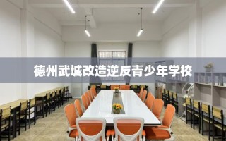 德州武城改造逆反青少年学校