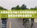 东莞樟木头问题少年学校管教机构：全年无休面向全国招生